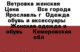 Ветровка женская 44 › Цена ­ 400 - Все города, Ярославль г. Одежда, обувь и аксессуары » Женская одежда и обувь   . Кемеровская обл.